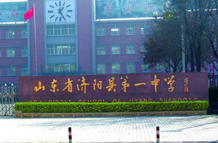 濟陽縣第一中學