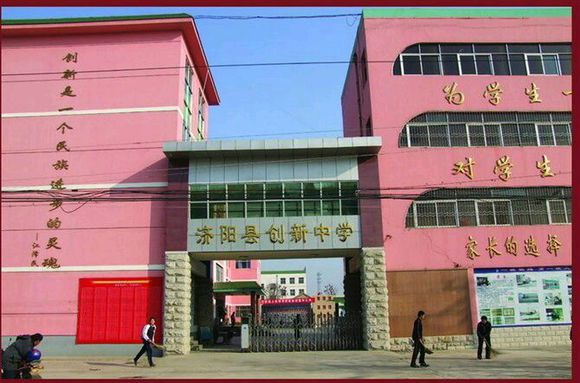 濟陽創新中學
